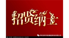 標(biāo)題：呼和浩特歐通能源科技有限公司招聘啟示
瀏覽次數(shù)：13411
發(fā)表時間：2017-08-31